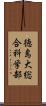 徳島大総合科学部 Scroll