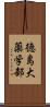 徳島大薬学部 Scroll