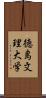 徳島文理大学 Scroll