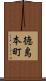 徳島本町 Scroll