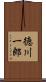 徳川一郎 Scroll
