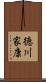 徳川家康 Scroll