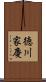 徳川家慶 Scroll
