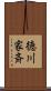 徳川家斉 Scroll