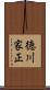 徳川家正 Scroll