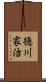 徳川家治 Scroll