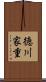 徳川家重 Scroll
