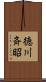 徳川斉昭 Scroll