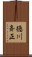 徳川斉正 Scroll