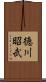 徳川昭武 Scroll