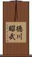 徳川昭武 Scroll