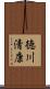 徳川清康 Scroll