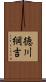 徳川綱吉 Scroll