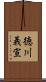 徳川義宣 Scroll