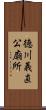 徳川義直公廟所 Scroll