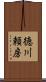 徳川頼房 Scroll