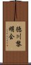 徳川黎明会 Scroll