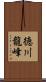 徳川龍峰 Scroll