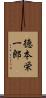 徳本栄一郎 Scroll