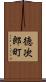 徳次郎町 Scroll