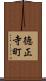 徳正寺町 Scroll
