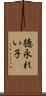 徳永れい子 Scroll