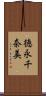 徳永千奈美 Scroll