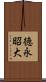 徳永昭大 Scroll