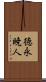 徳永暁人 Scroll