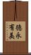 徳永有美 Scroll
