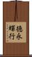 徳永輝行 Scroll