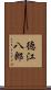 徳江八郎 Scroll