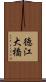 徳江大橋 Scroll