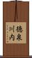 徳泉川内 Scroll