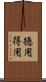 徳用 Scroll