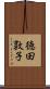 徳田敦子 Scroll