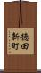 徳田新町 Scroll