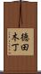 徳田木丁 Scroll