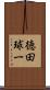 徳田球一 Scroll