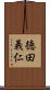徳田義仁 Scroll