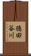 徳田谷川 Scroll