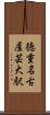 徳重・名古屋芸大駅 Scroll