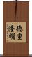 徳重隆明 Scroll