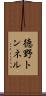 徳野トンネル Scroll