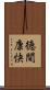 徳間康快 Scroll