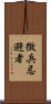 徴兵忌避者 Scroll