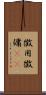 徴用 Scroll