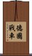 德國戰車 Scroll