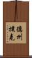 德州撲克 Scroll