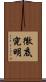 徹底究明 Scroll